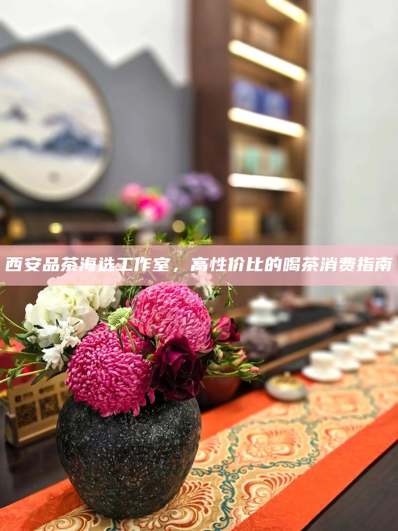 西安品茶网，2026年正规品茶工作室信息查询平台靠谱吗？