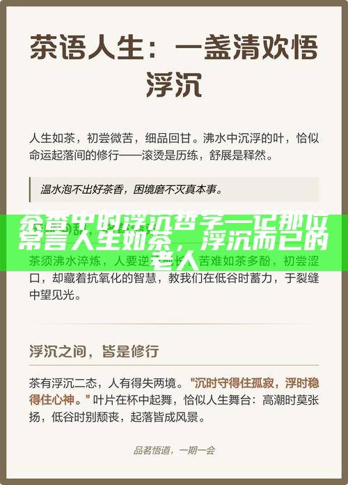 茶香中的浮沉哲学—记那位常言人生如茶,浮沉而已的老人