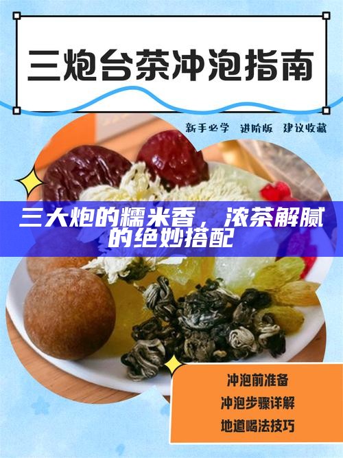 三大炮的糯米香，浓茶解腻的绝妙搭配