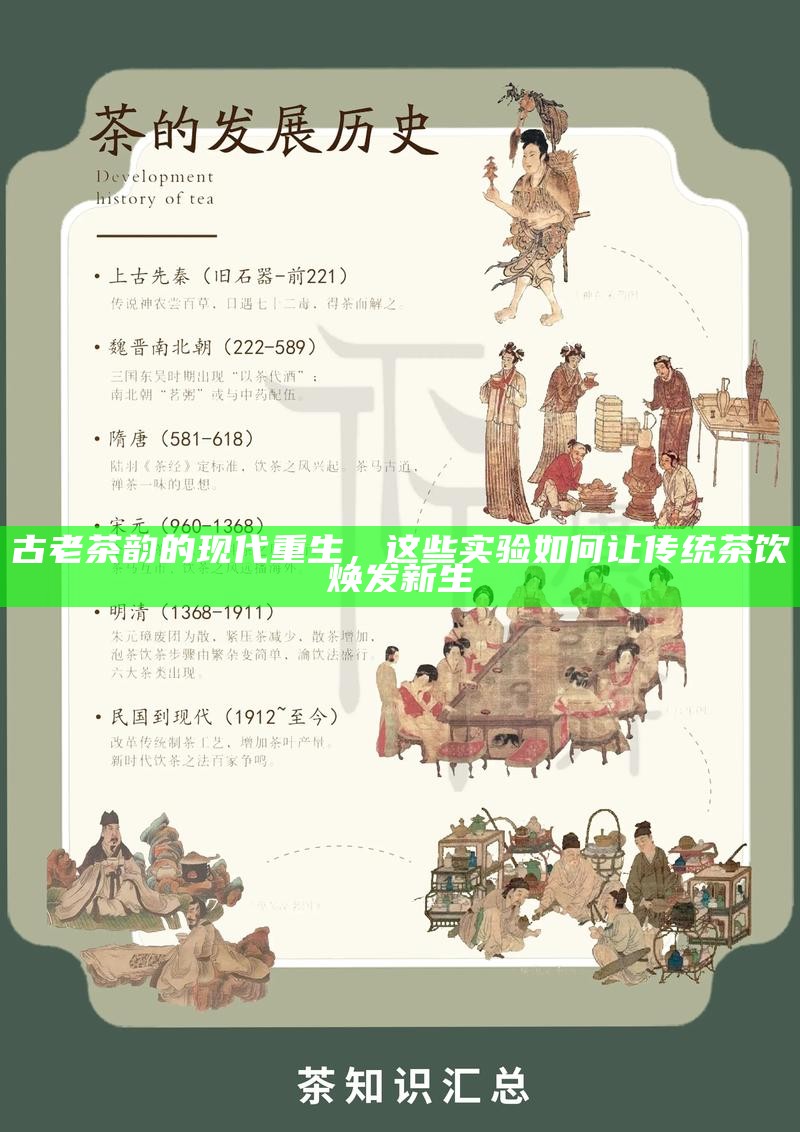 古老茶韵的现代重生，这些实验如何让传统茶饮焕发新生