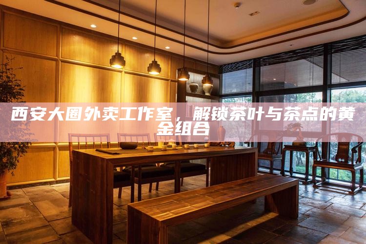 西安品茶文化热议，本地人钟爱的品茶工作室揭秘